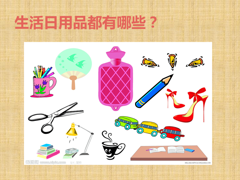 生活日用品的聯(lián)想——從平凡中尋找美與創(chuàng)意